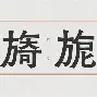 中欧体育-?砯夤N?m?