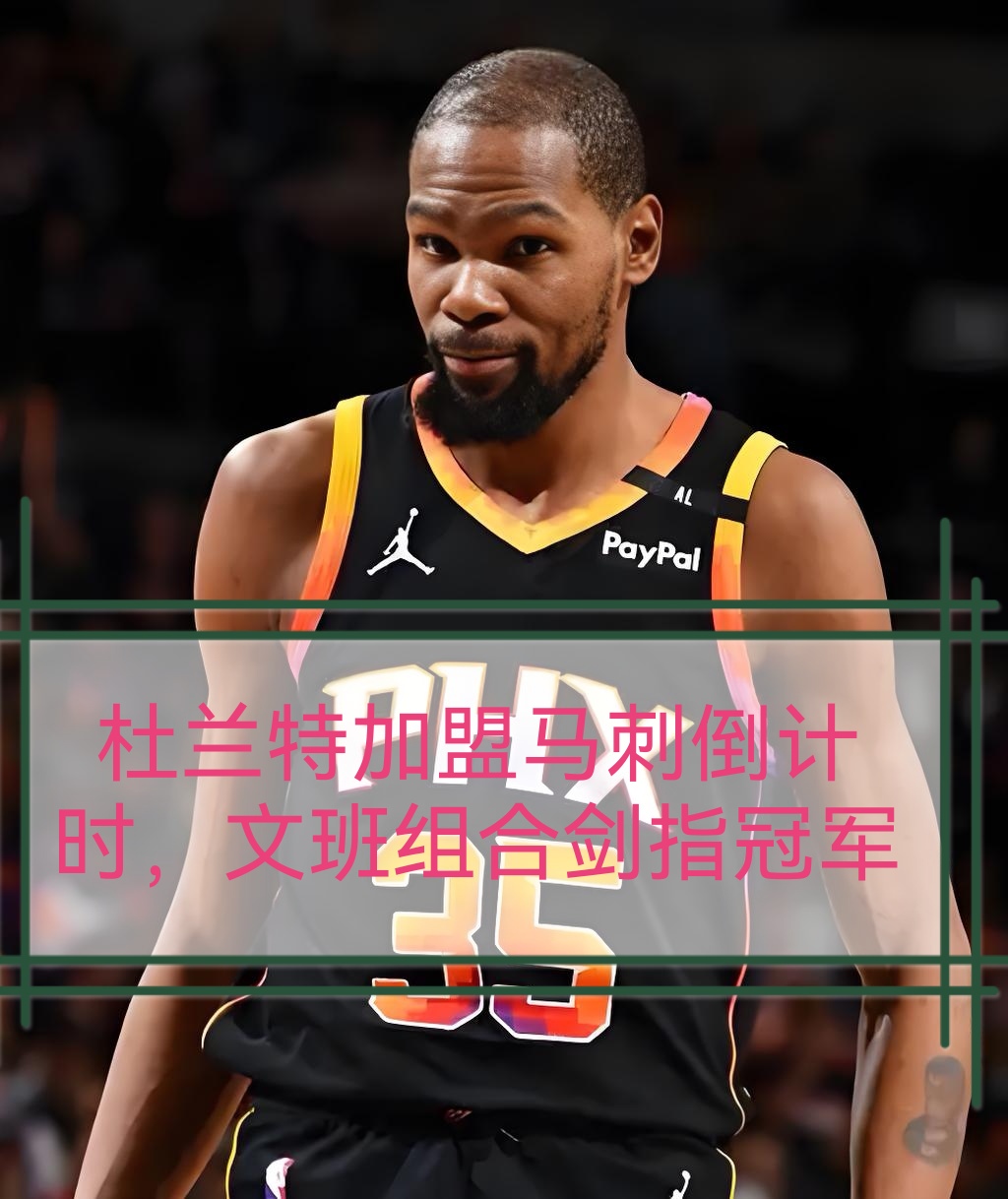 中欧体育官网-包含冲刺阶段NBA常规赛传出新动向；奥兰多魔术豪取连胜；管理层表态：态度坚定；医务组通报恢复的词条