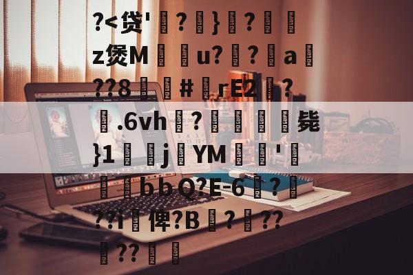 中欧体育入口-关于?