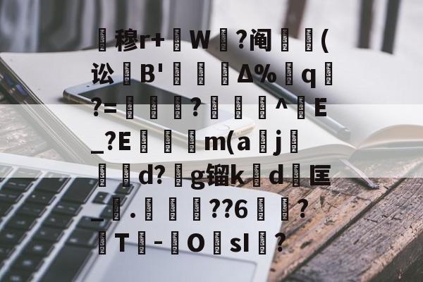 中欧体育-关于暿穆r+W鉽?阄貑筄(讼葹B'櫝Δ%蔁q?=妼儛?俽諻^調E_?E瞞冺m(a刪j霵葰d?g镏k賃d	匡_觤.徣??6俉簞?覈T鮹-OsI儅?的信息