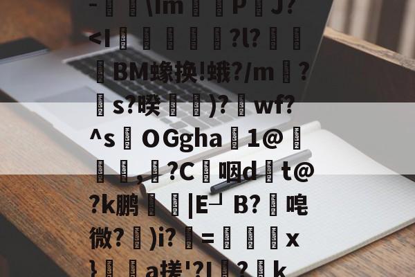 中欧体育中国站-关于$€?寥gv+?瑆C骹-鐑\Im鰽	P鈾J?